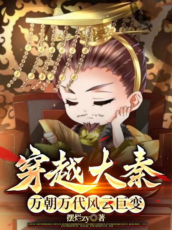 大秦穿越指南(基建)作者:风师无渡