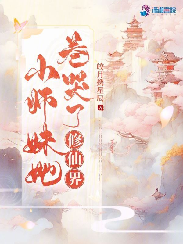 小师妹她又凶又狠