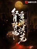 红月降临完整版