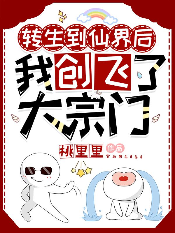 我创飞了大宗门漫画