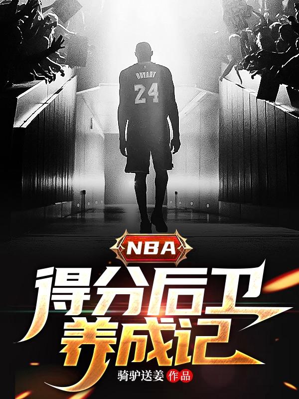 nba得分后卫身高一般是多少