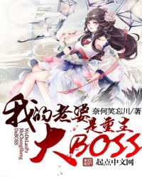 我老婆是终极大boss